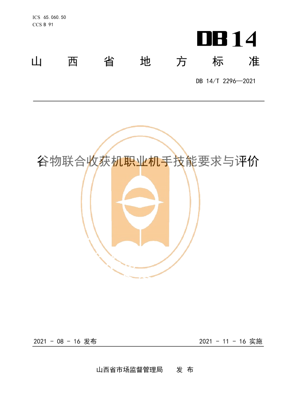 DB14T 2296-2021谷物联合收获机职业机手技能要求与评价.pdf_第1页