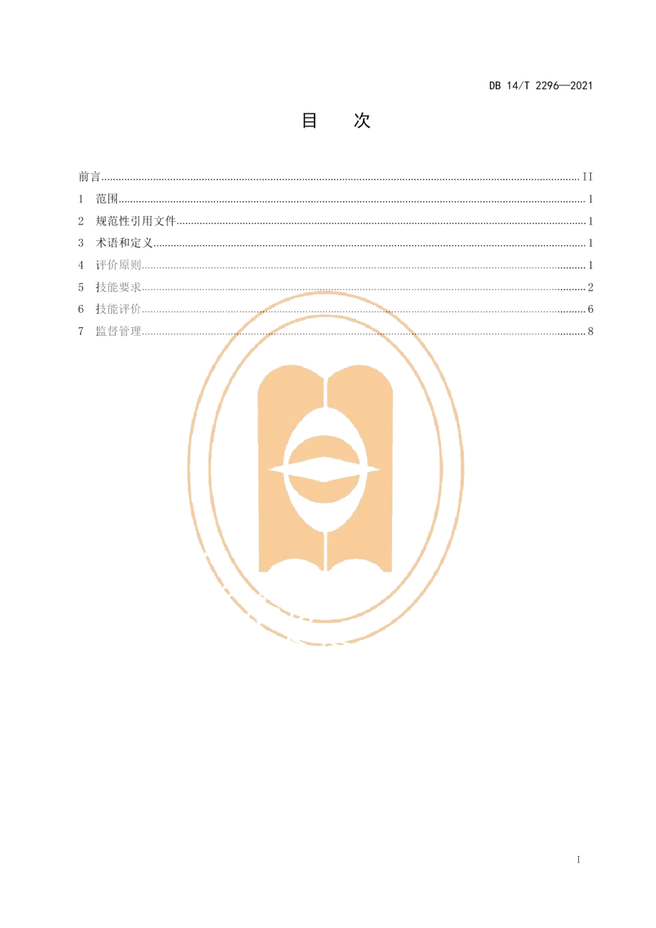 DB14T 2296-2021谷物联合收获机职业机手技能要求与评价.pdf_第3页