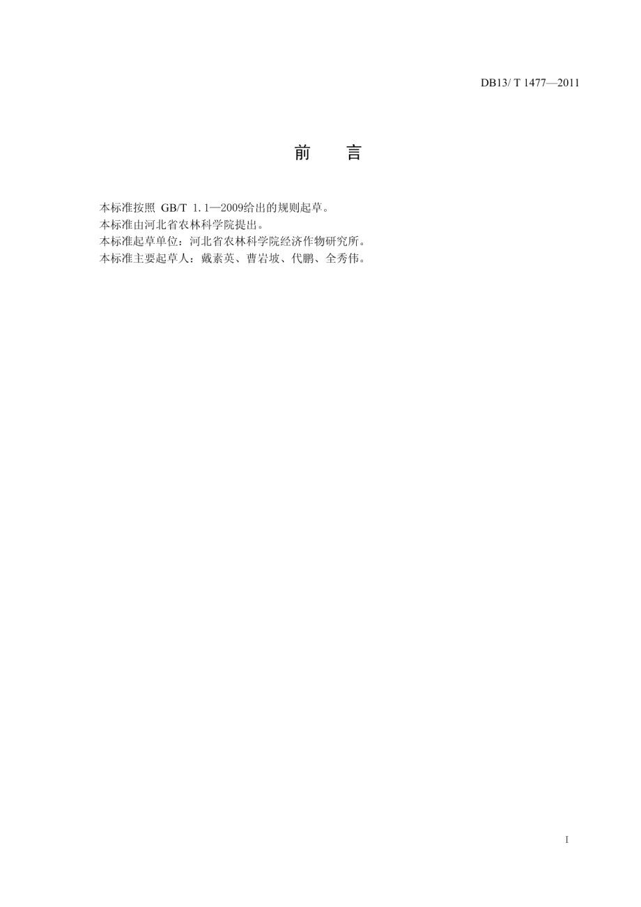 DB13T 1477-2011绿芦笋有机栽培技术规程.pdf_第2页