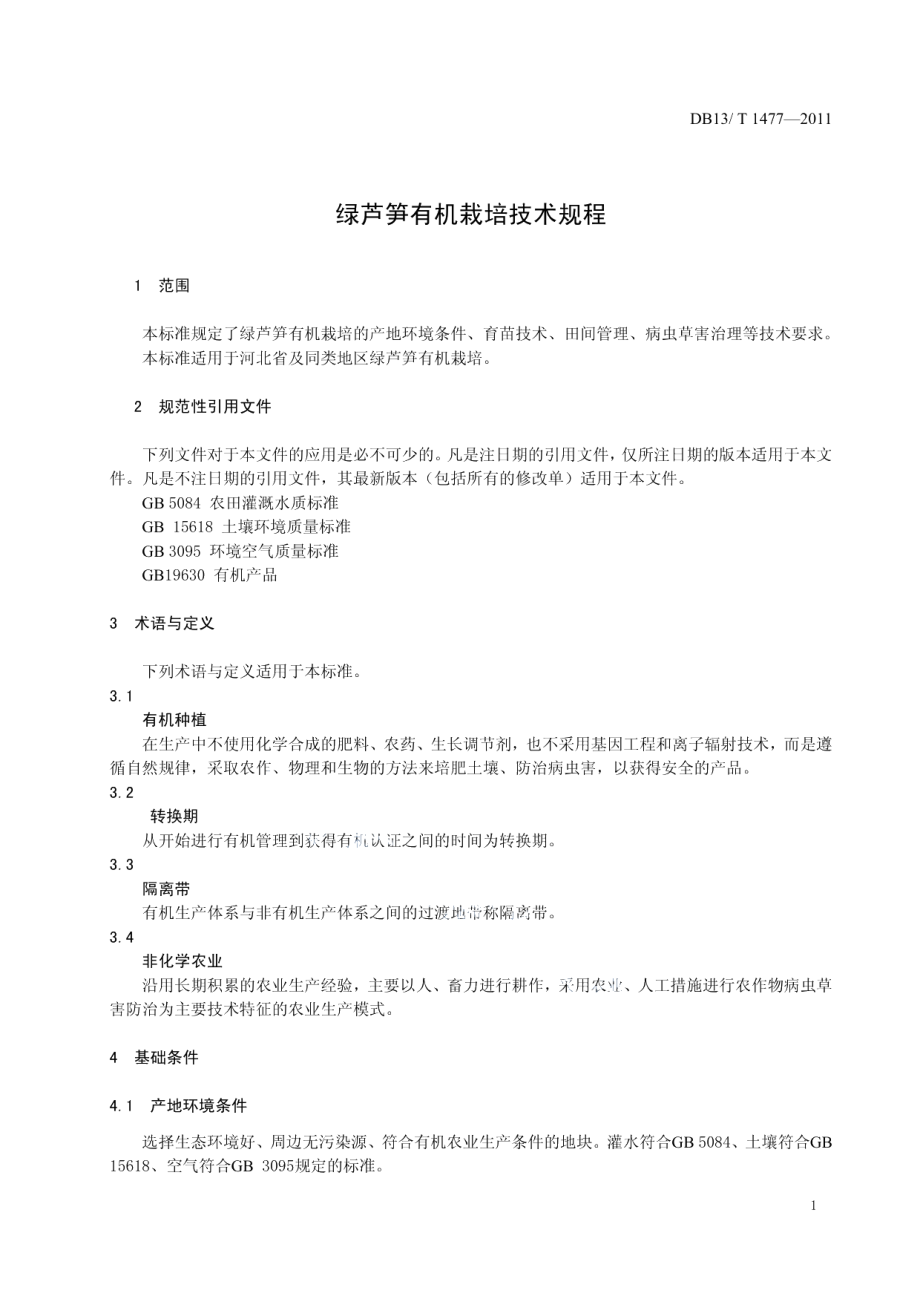 DB13T 1477-2011绿芦笋有机栽培技术规程.pdf_第3页