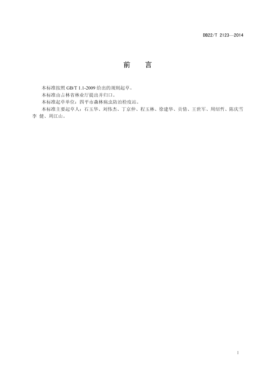 DB22T 2123-2014栗山天牛综合防治技术规程.pdf_第3页