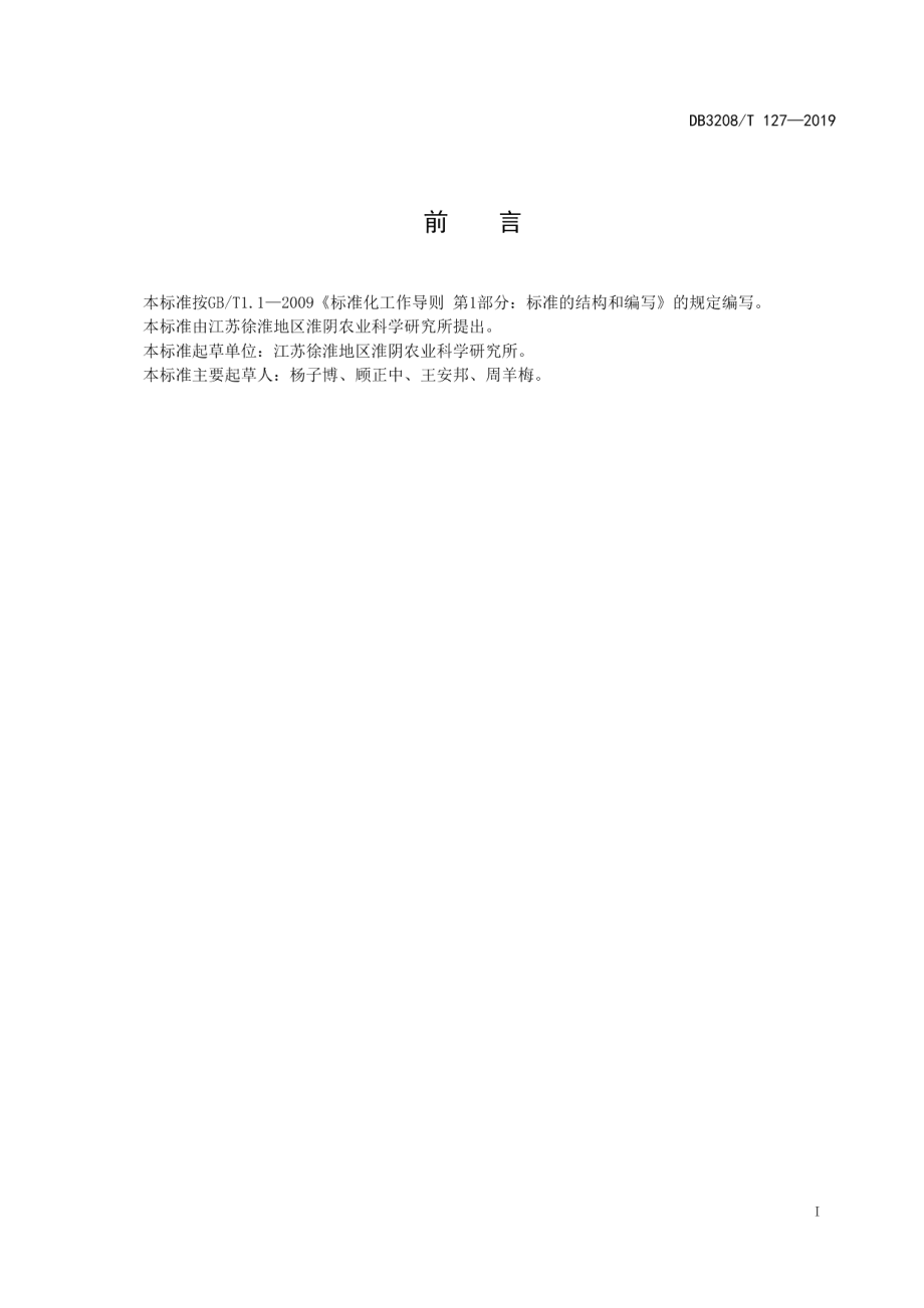 DB3208T 127-2019小麦品种淮麦44.pdf_第3页