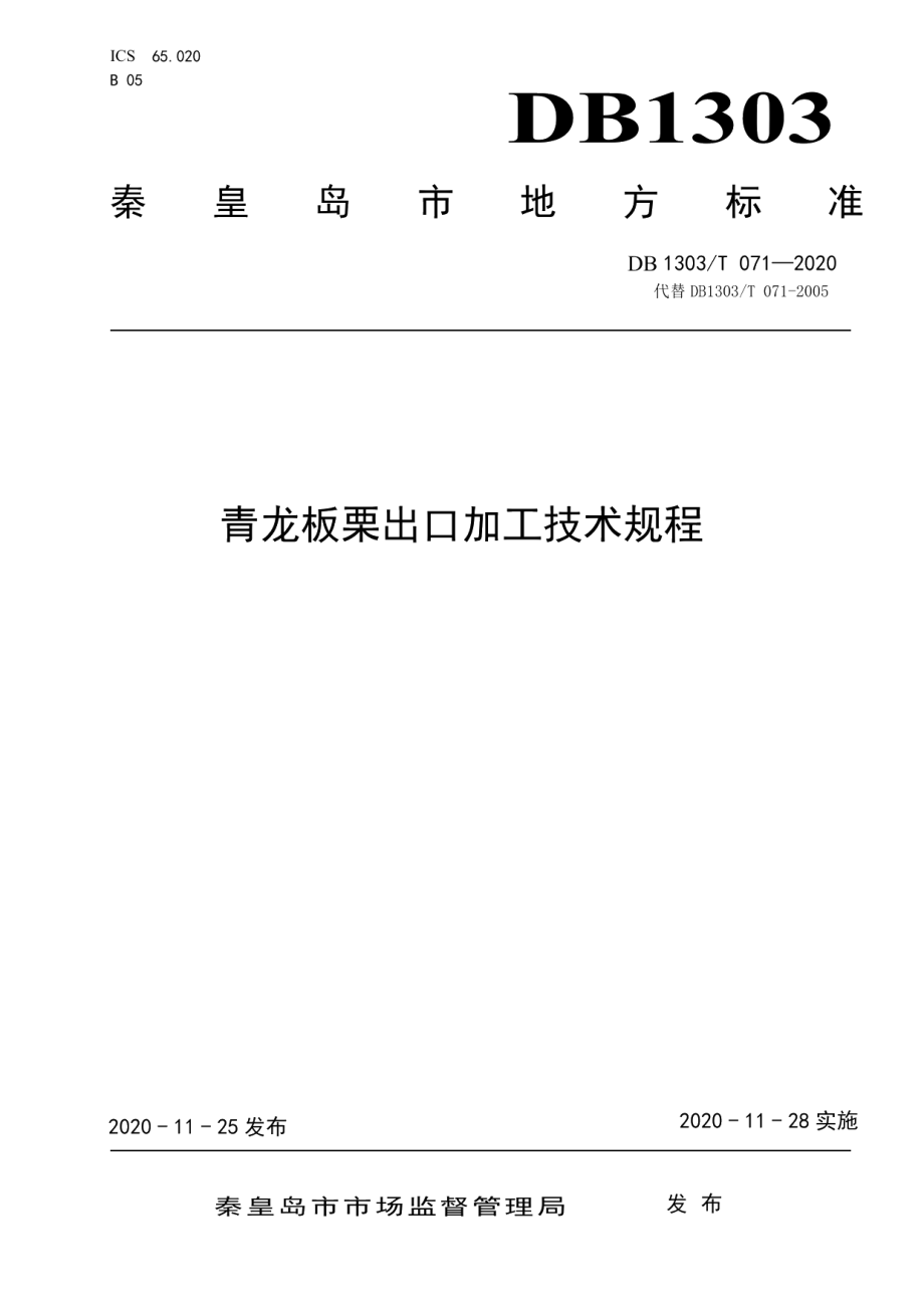 DB1303T071-2020青龙板栗出口加工技术规程.pdf_第1页