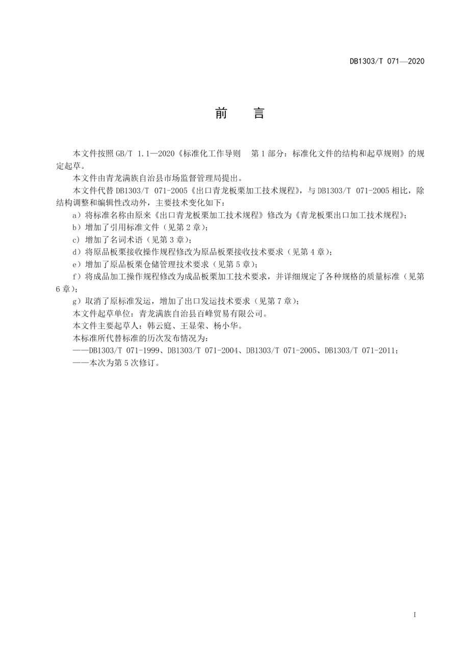 DB1303T071-2020青龙板栗出口加工技术规程.pdf_第2页