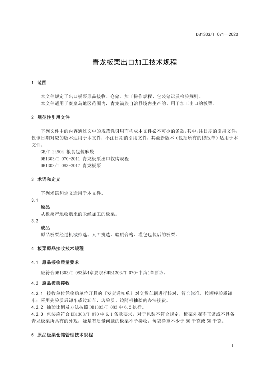 DB1303T071-2020青龙板栗出口加工技术规程.pdf_第3页