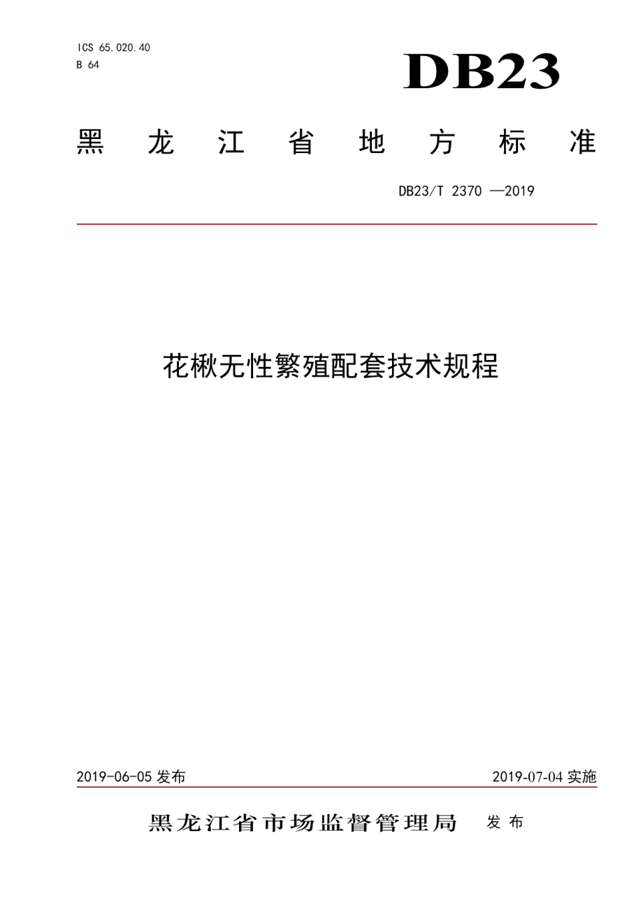 DB23T 2370—2019花楸无性繁殖配套技术规程.pdf_第1页