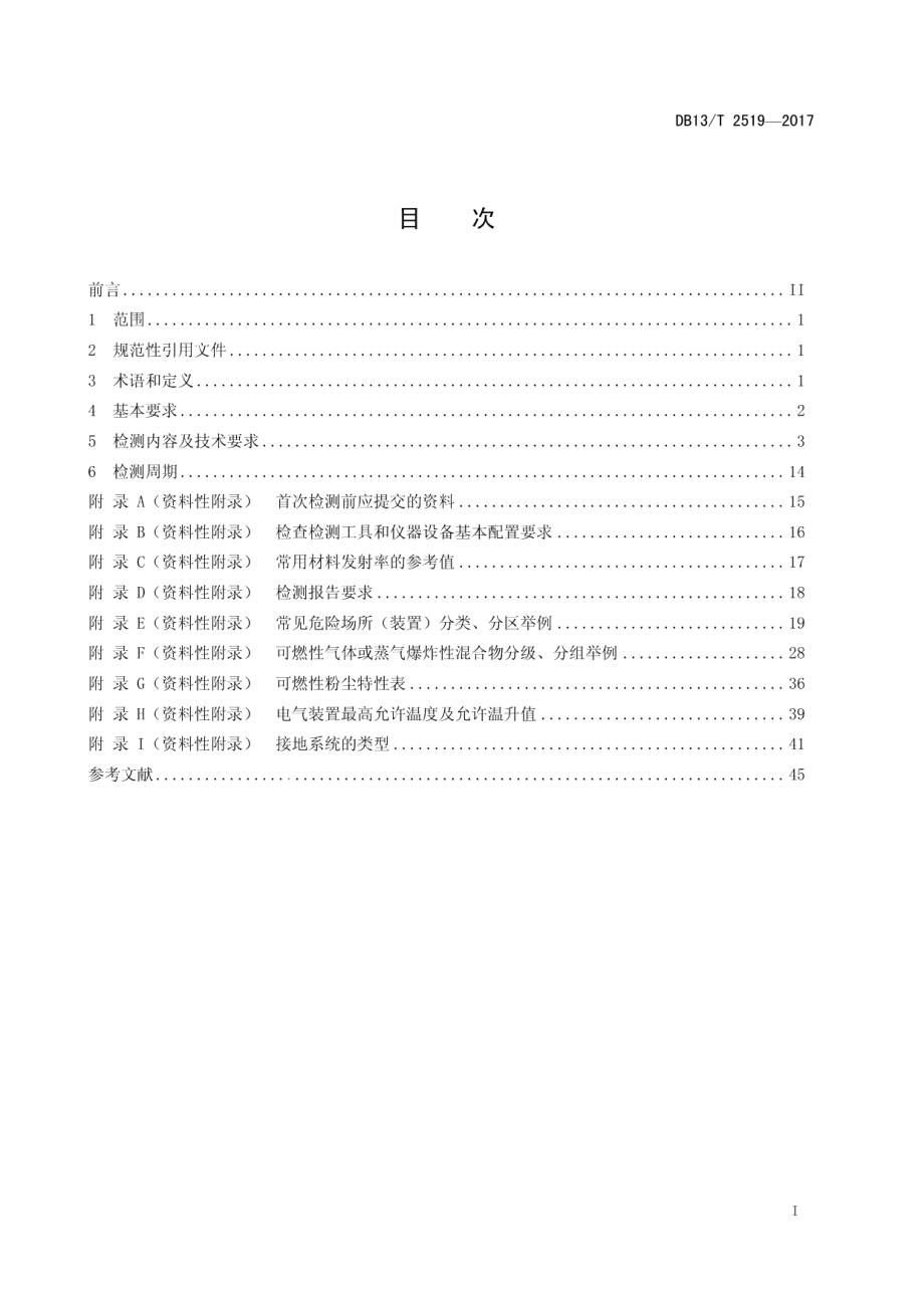 DB13T 2519-2017危险场所电气防爆安全检测技术规范.pdf_第3页