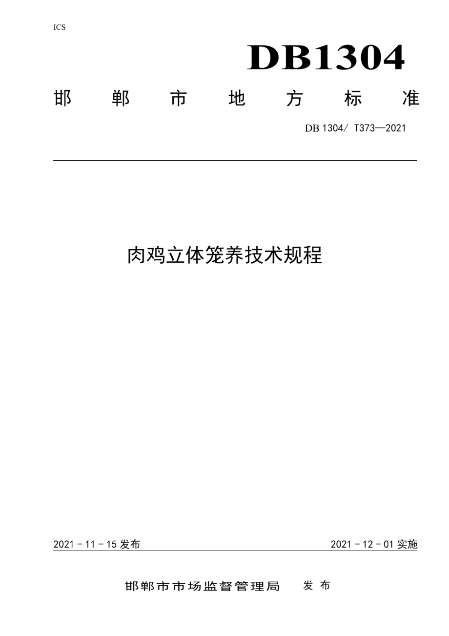 DB1304T373-2021肉鸡立体笼养技术规程.pdf_第1页