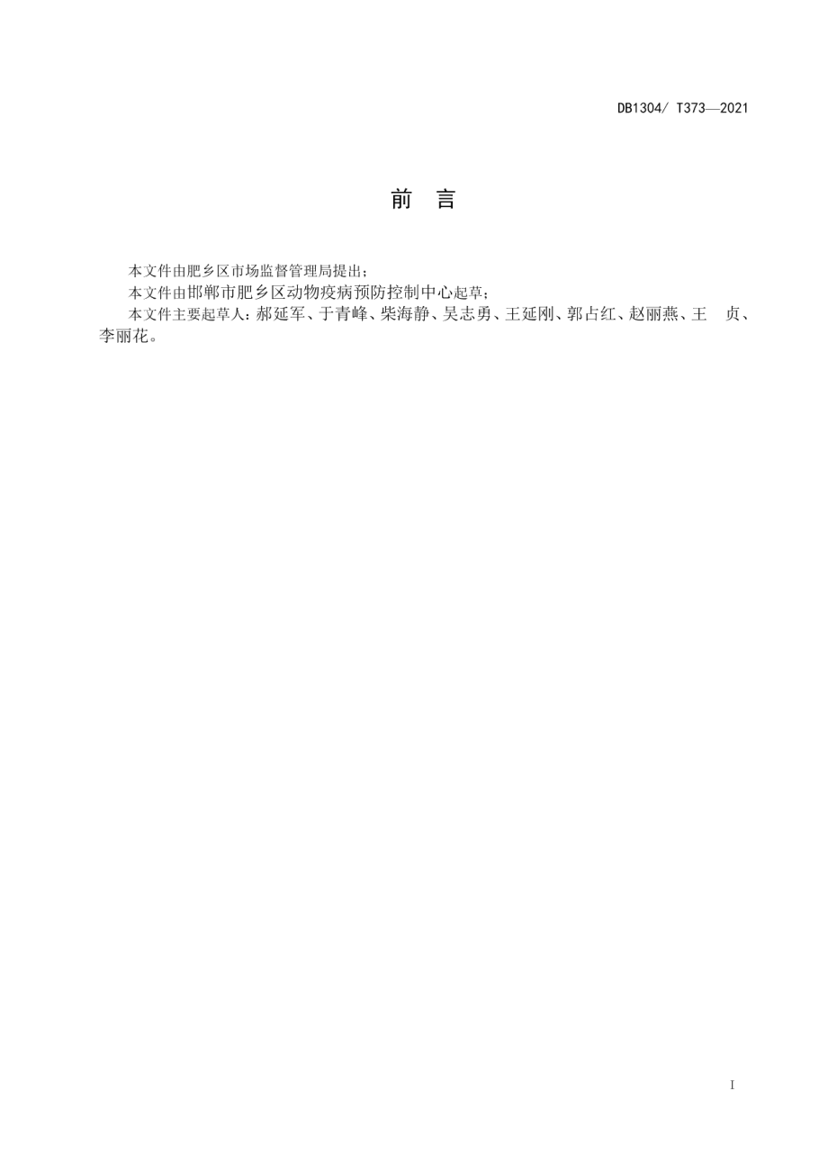 DB1304T373-2021肉鸡立体笼养技术规程.pdf_第2页