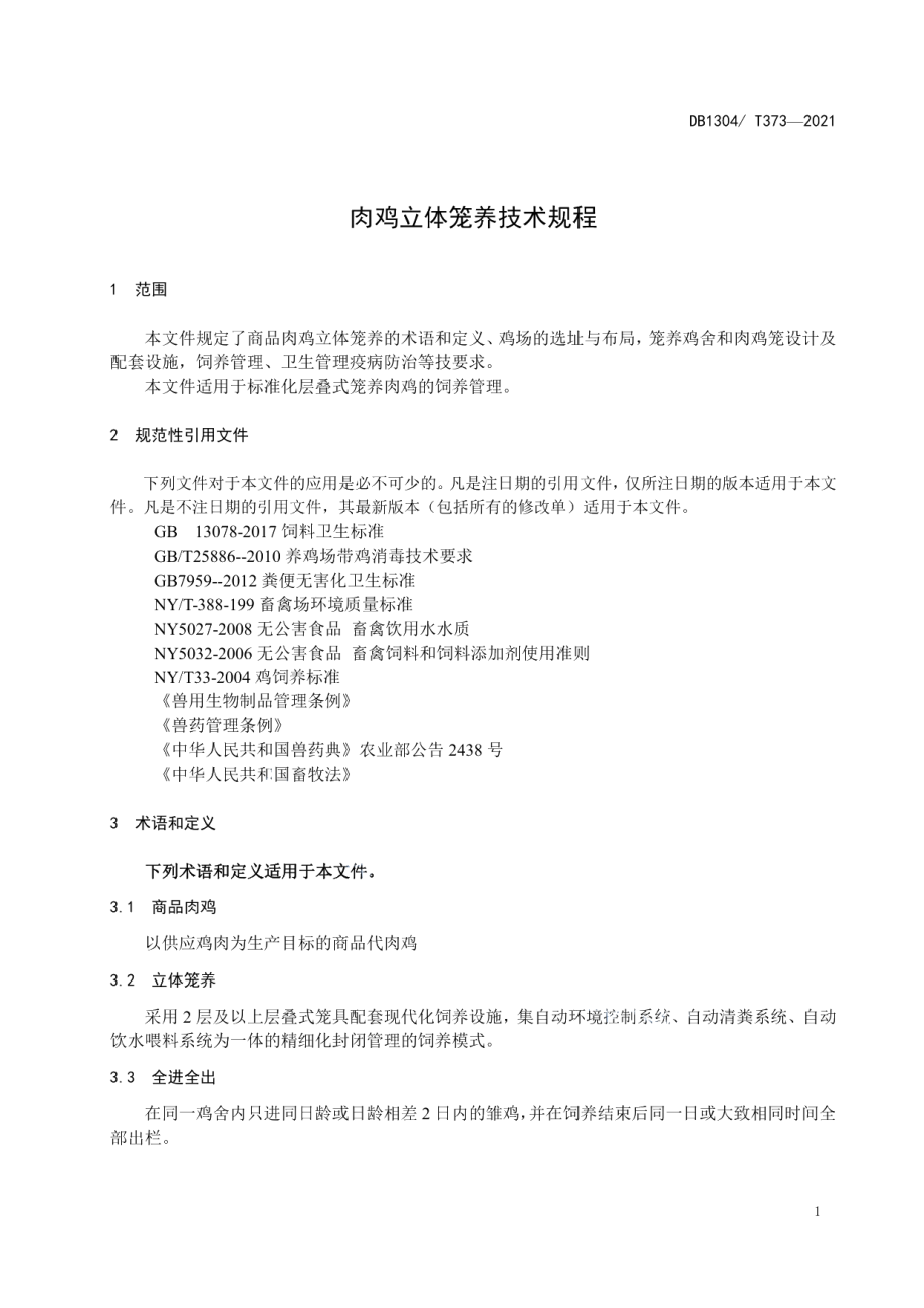 DB1304T373-2021肉鸡立体笼养技术规程.pdf_第3页