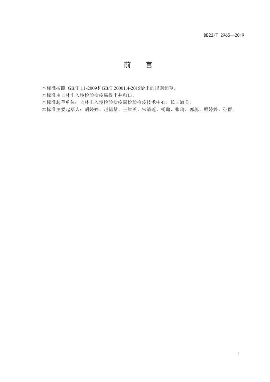 DB22T 2965-2019饲料中精神类药物的测定 液相色谱-质谱质谱法.pdf_第3页