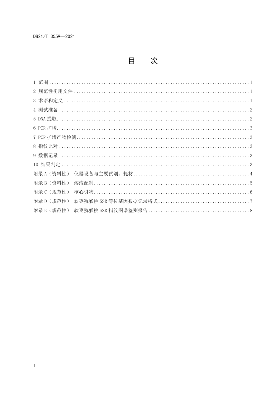 DB21T 3559-2021软枣猕猴桃品种鉴别技术规程 SSR分子标记法.pdf_第2页