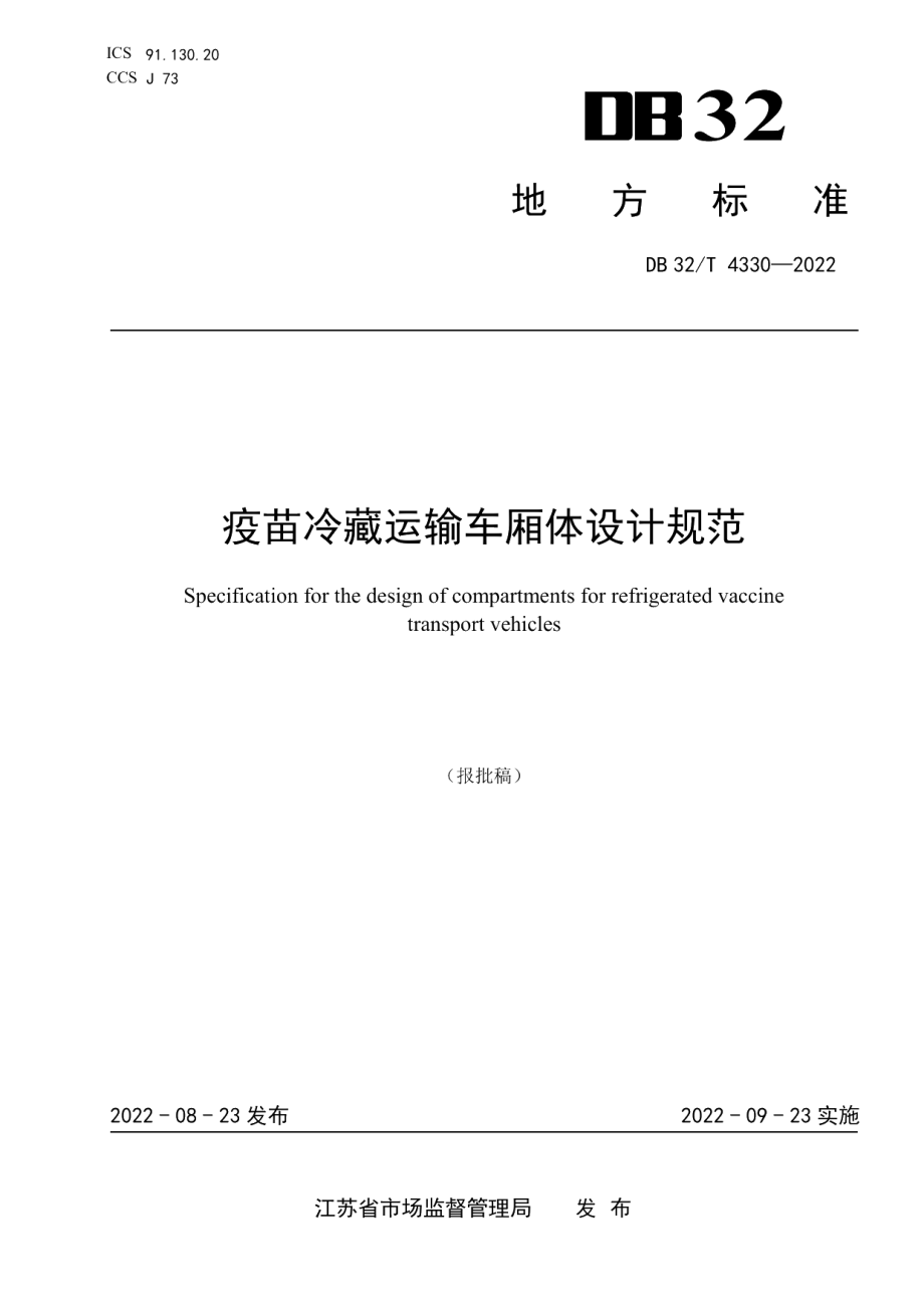 DB32T 4330-2022疫苗冷藏运输车厢体设计规范.pdf_第1页