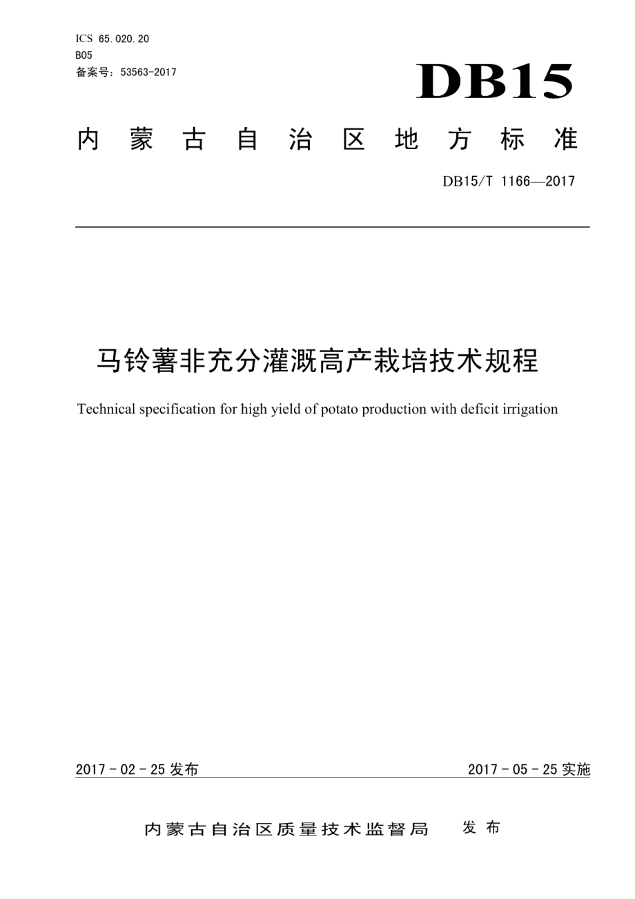 DB15T 1166-2017马铃薯非充分灌溉高产栽培技术规程.pdf_第1页