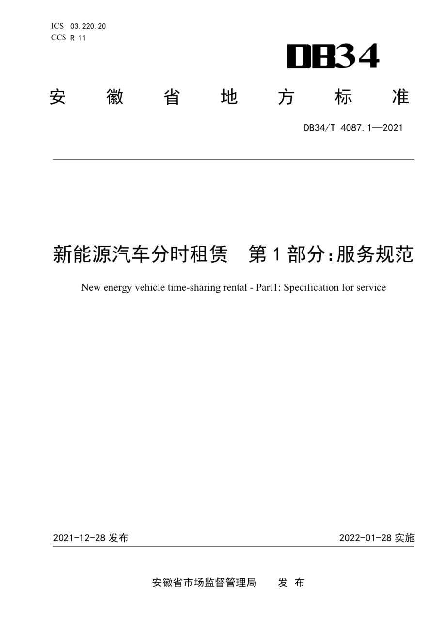 DB34T 4087.1-2021新能源汽车分时租赁 第1部分：服务规范.pdf_第1页