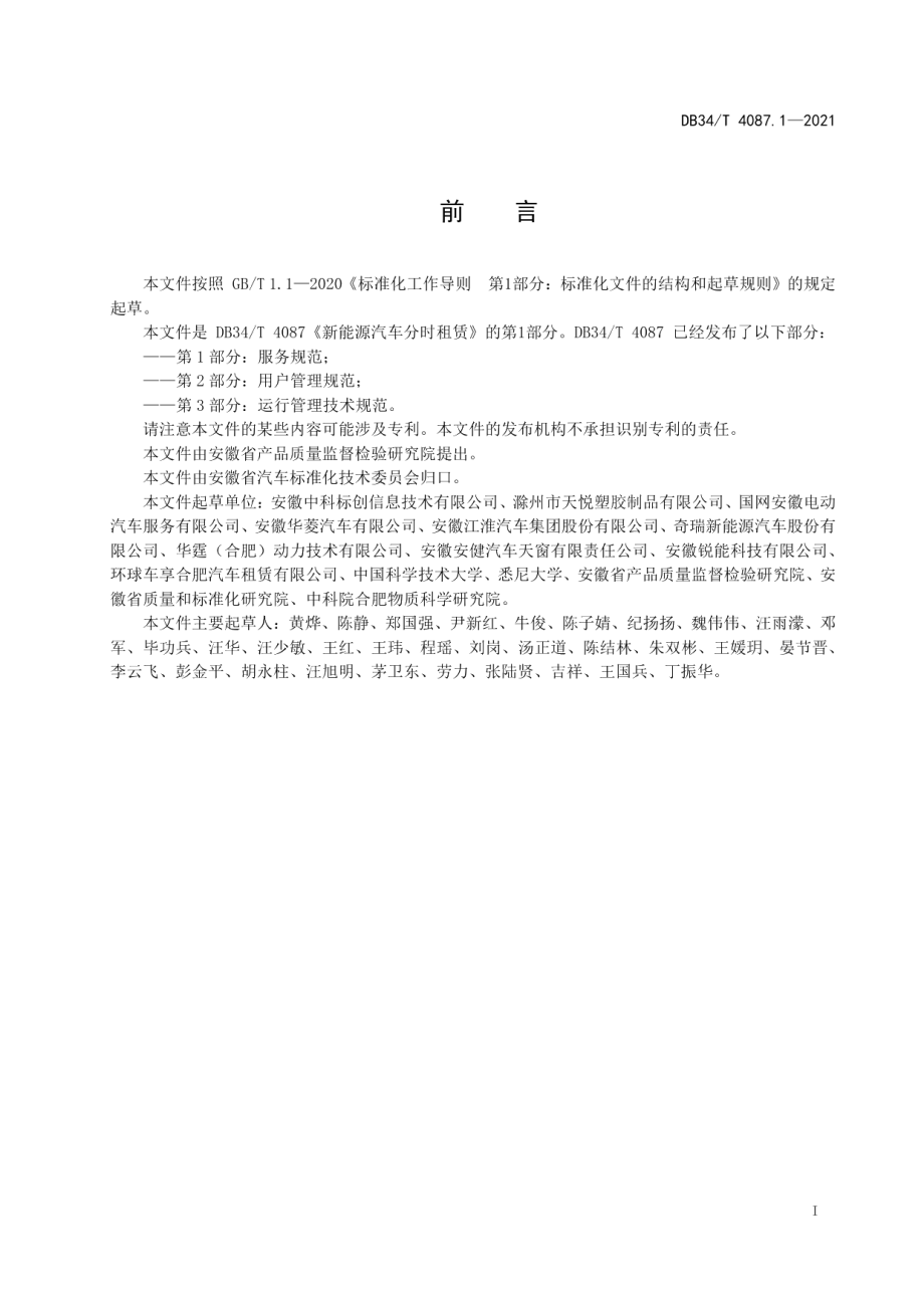 DB34T 4087.1-2021新能源汽车分时租赁 第1部分：服务规范.pdf_第3页