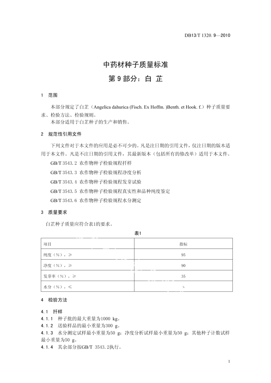 DB13T 1320.9-2010中药材种子质量标准 第9部分 白芷.pdf_第3页