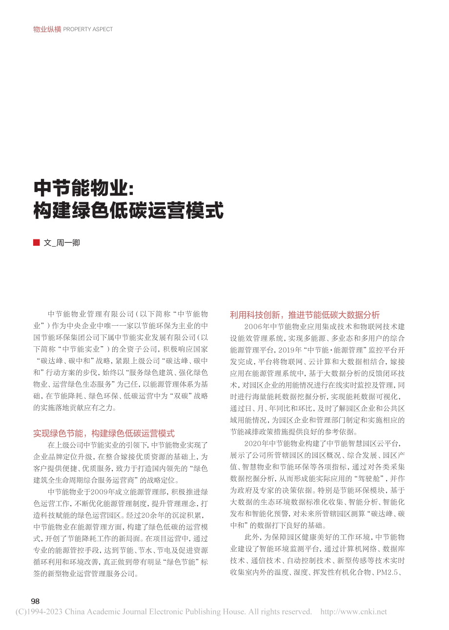 中节能物业：构建绿色低碳运营模式_周一卿.pdf_第1页