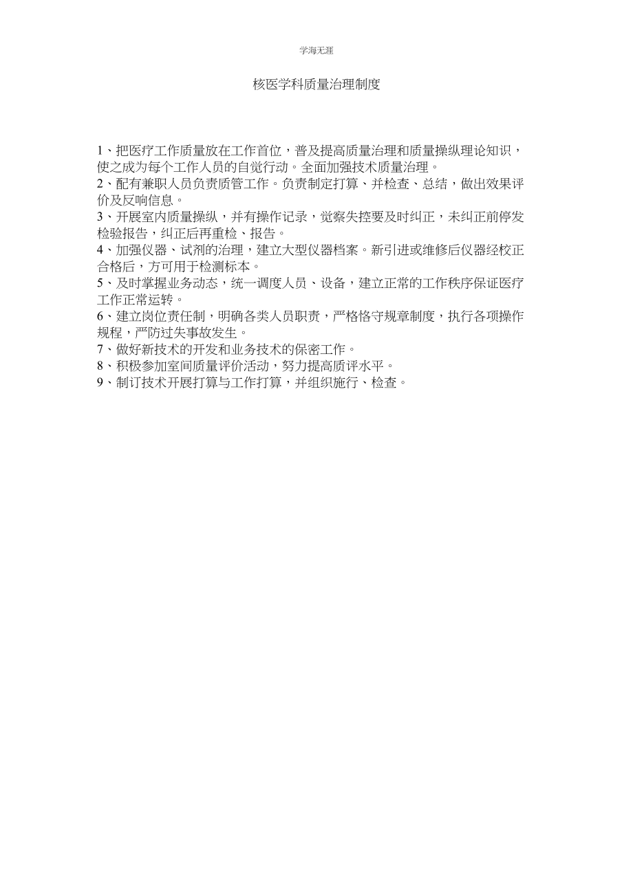 2023年核医学科质量管理制度.docx_第1页