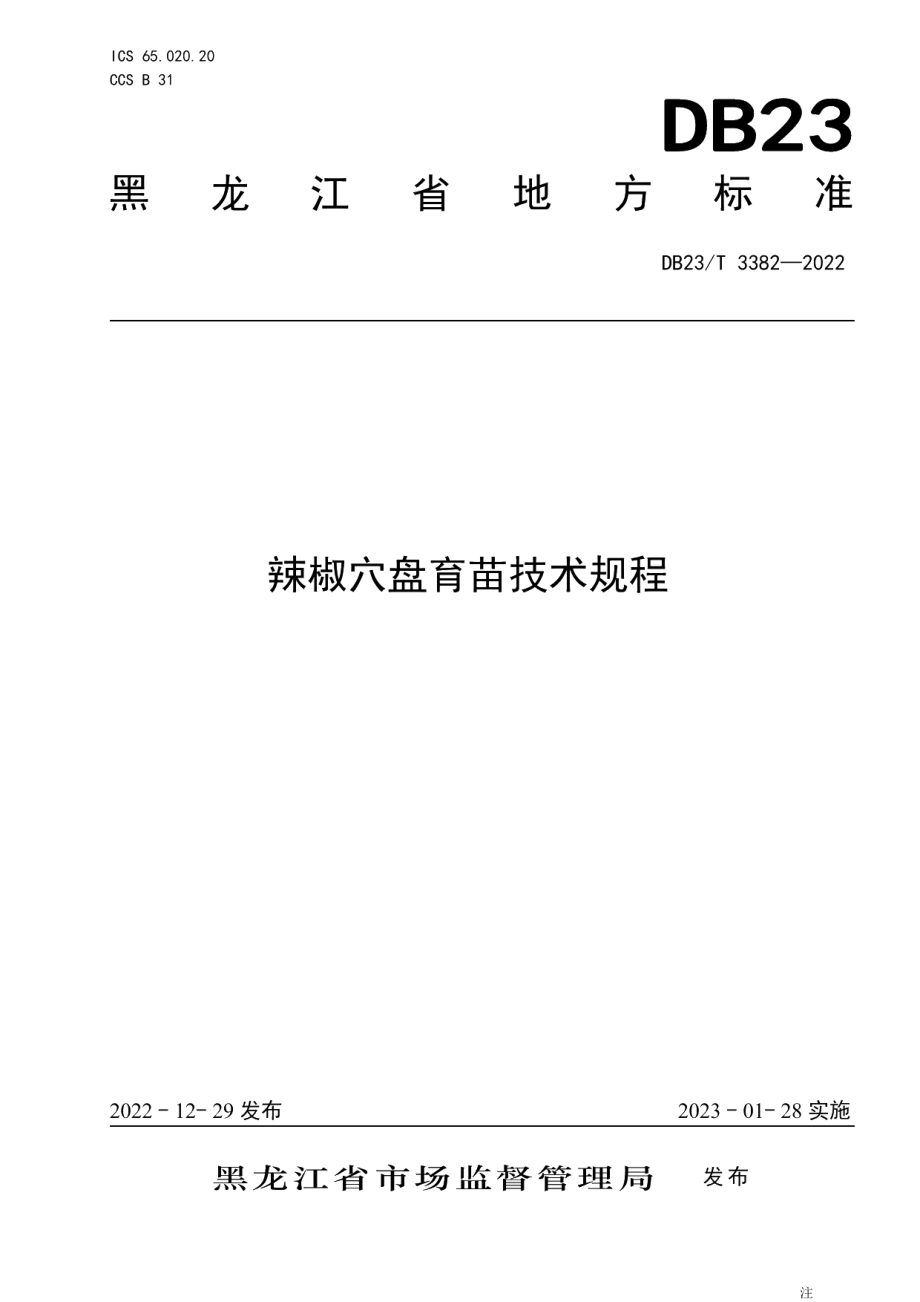 DB23T 3382—2022辣椒穴盘育苗技术规程.pdf_第1页