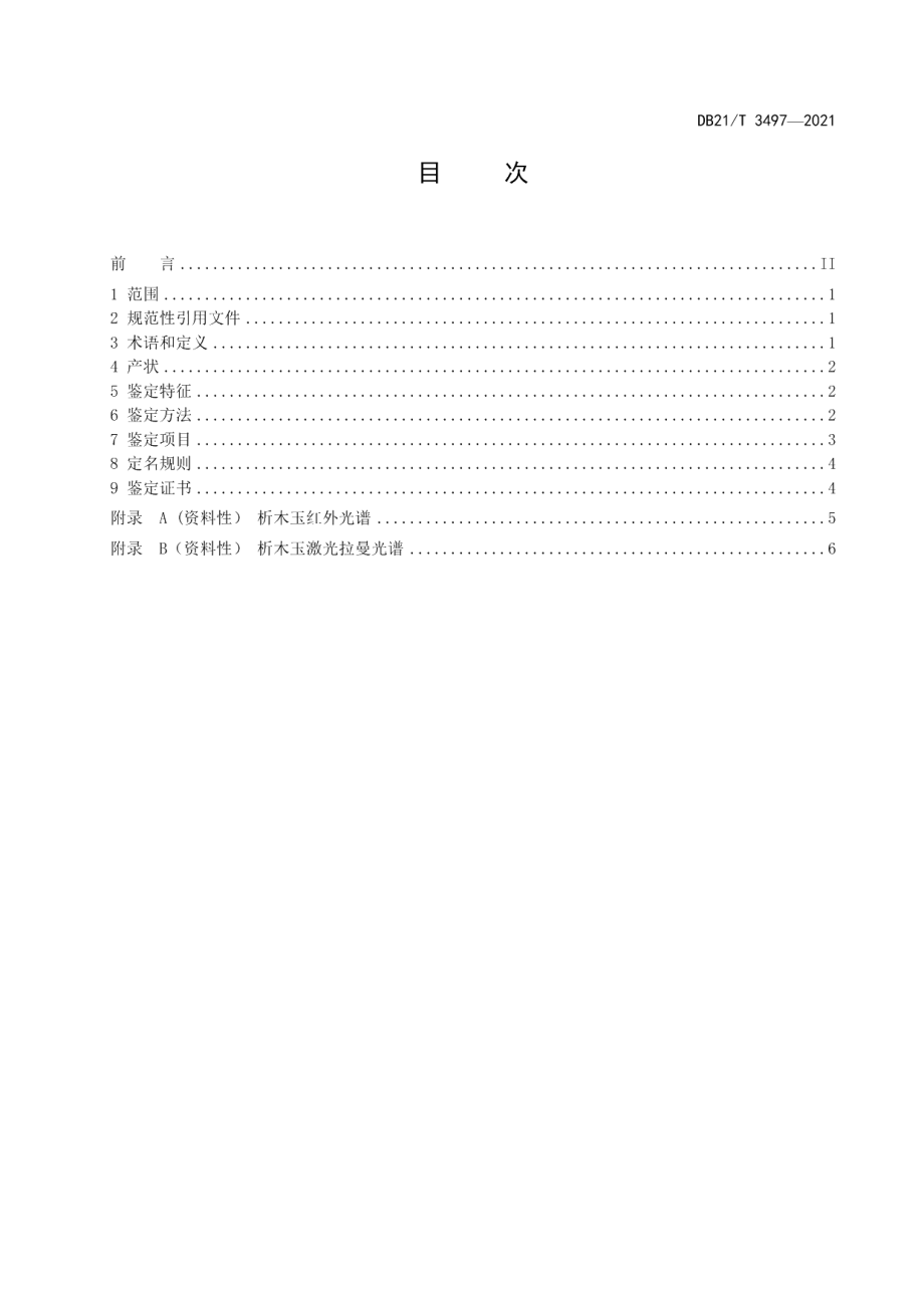 DB21T 3497—2021析木玉 鉴定.pdf_第2页