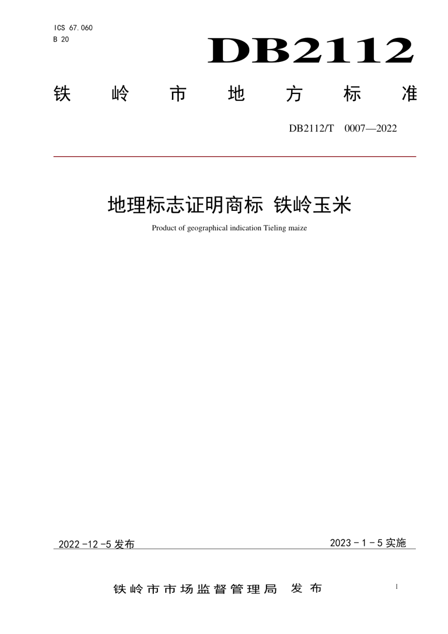 DB2112T 0007-2022地理标志证明商标 铁岭玉米.pdf_第1页