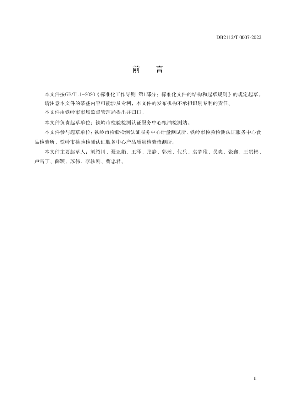 DB2112T 0007-2022地理标志证明商标 铁岭玉米.pdf_第2页