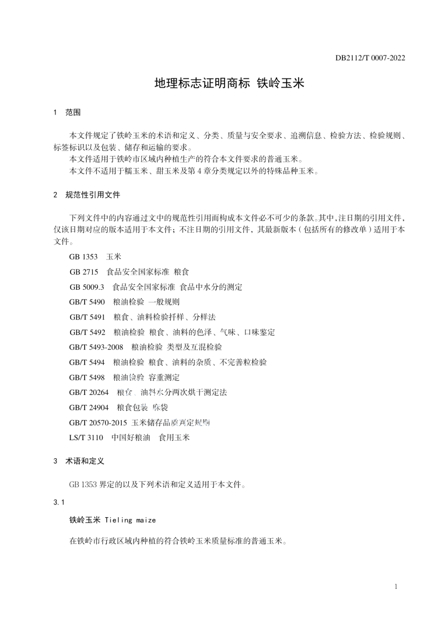 DB2112T 0007-2022地理标志证明商标 铁岭玉米.pdf_第3页