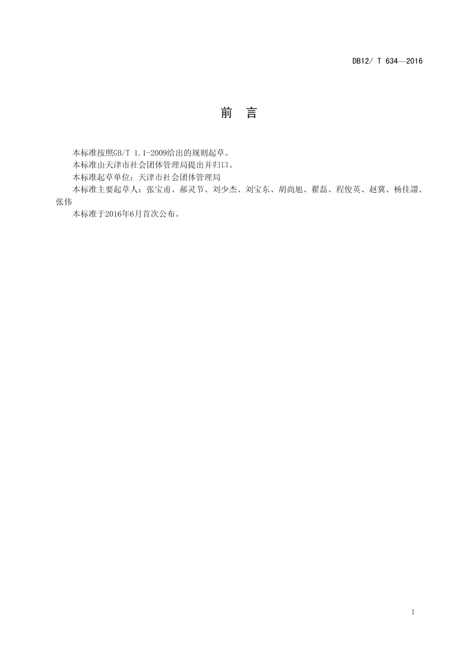 DB12T 634-2016天津市社会组织公益创投规程.pdf_第2页