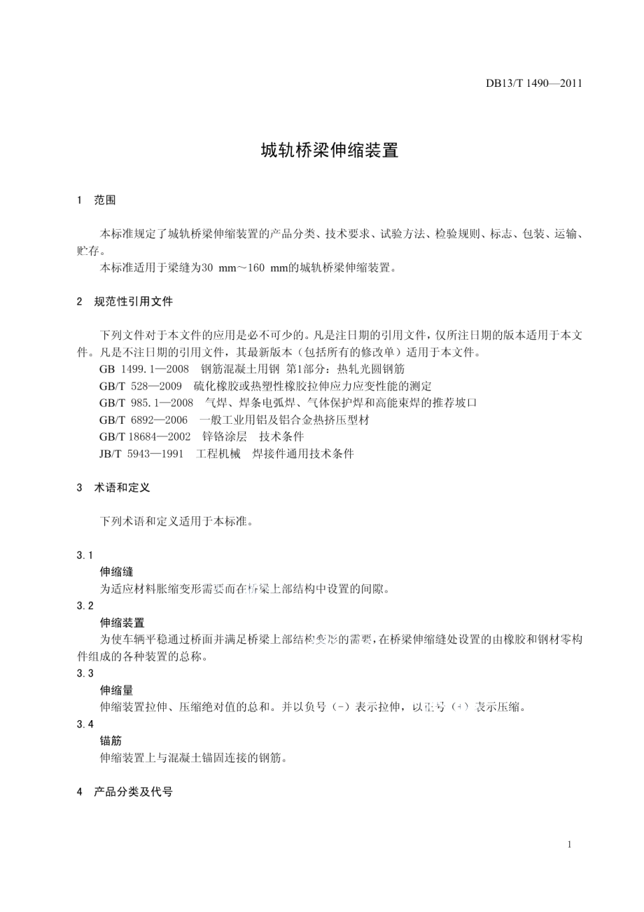 DB13T 1490-2011城轨桥梁伸缩装置.pdf_第3页