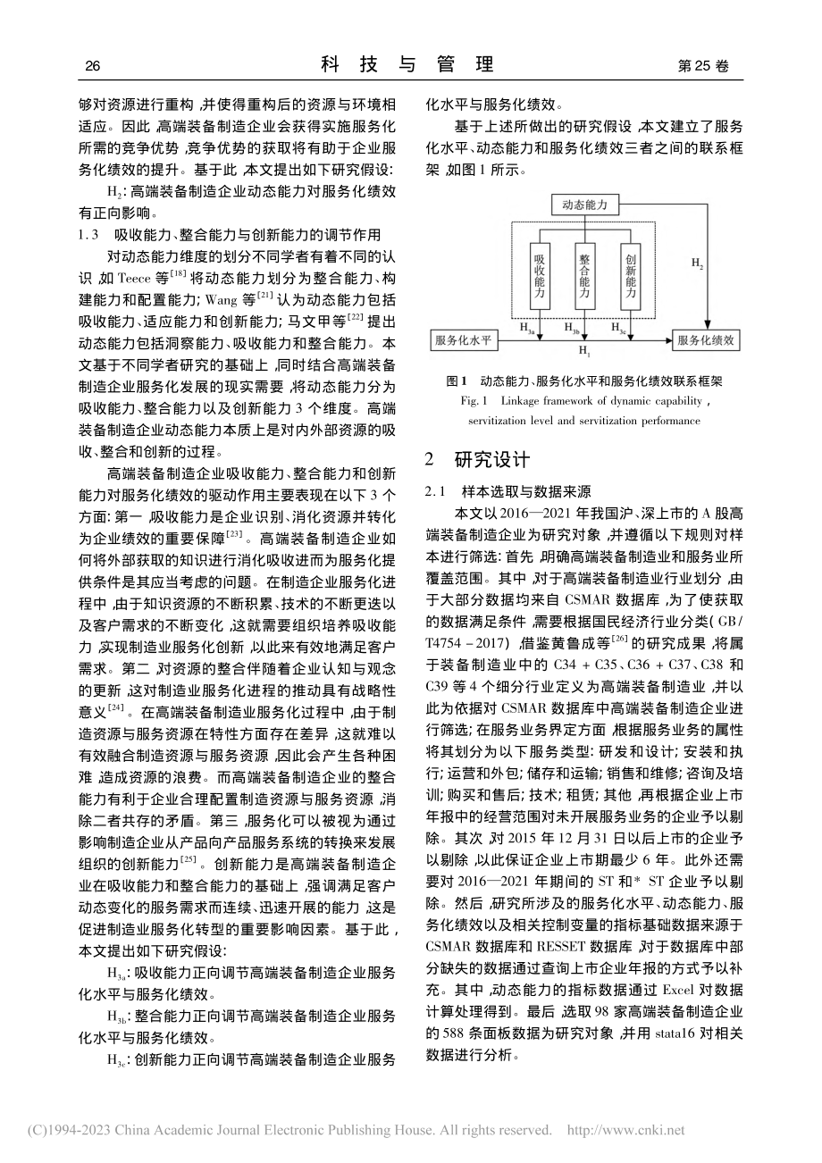 服务化水平、动态能力与服务...高端装备制造企业的实证研究_王成东.pdf_第3页