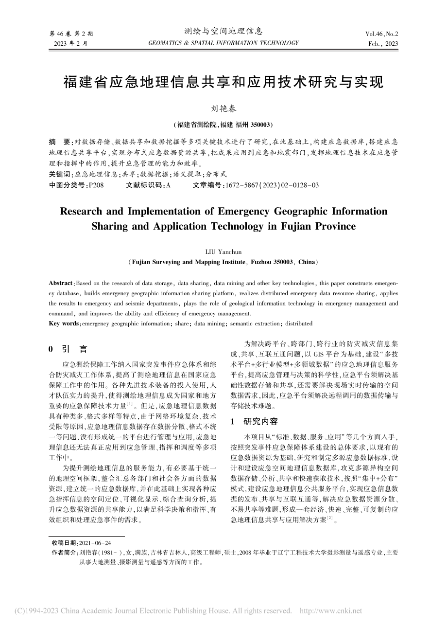 福建省应急地理信息共享和应用技术研究与实现_刘艳春.pdf_第1页