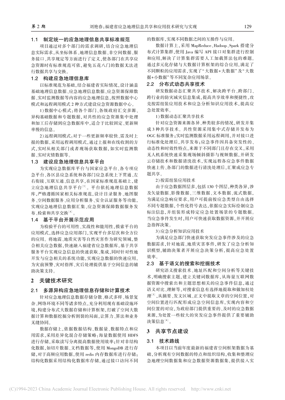 福建省应急地理信息共享和应用技术研究与实现_刘艳春.pdf_第2页