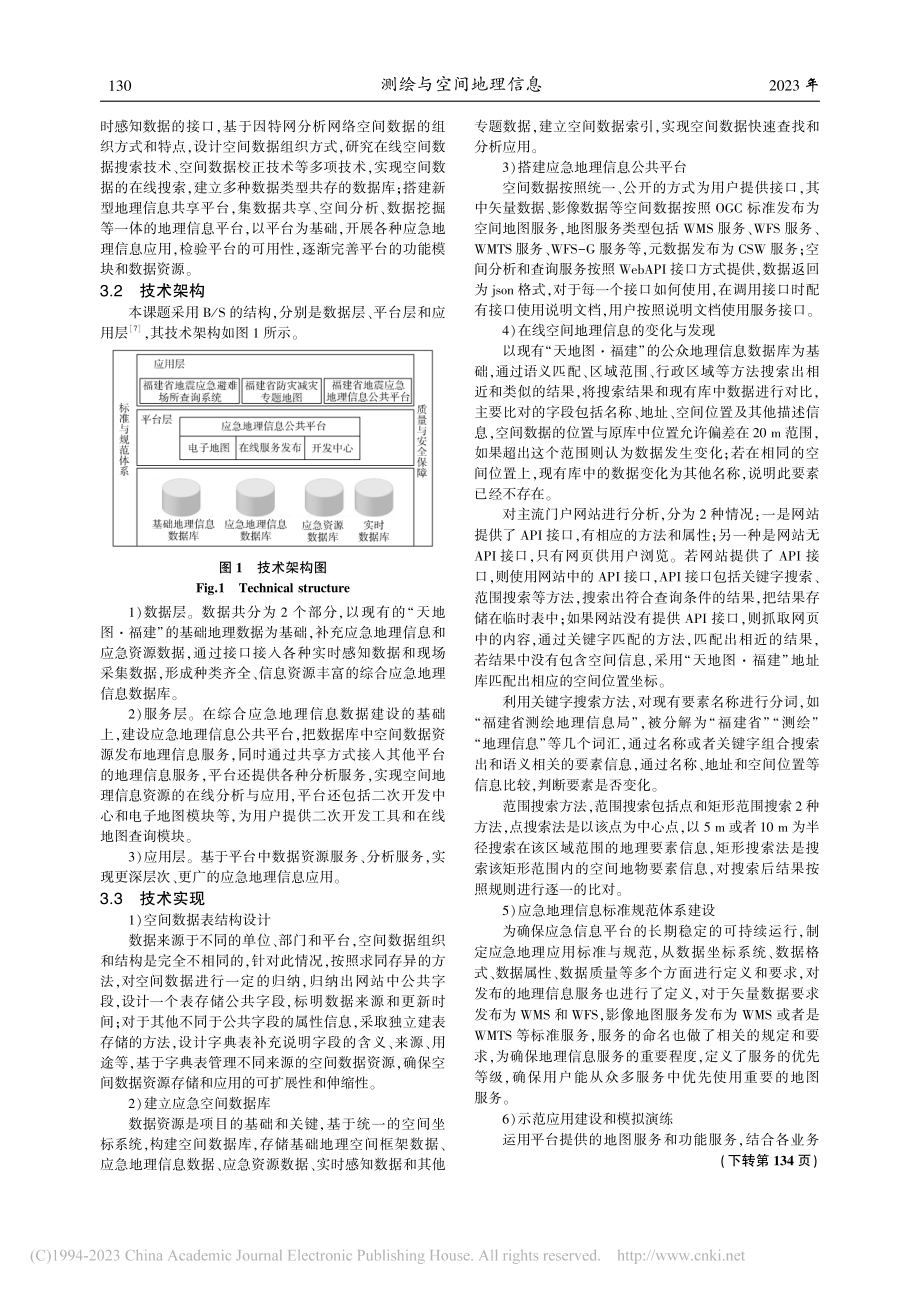 福建省应急地理信息共享和应用技术研究与实现_刘艳春.pdf_第3页