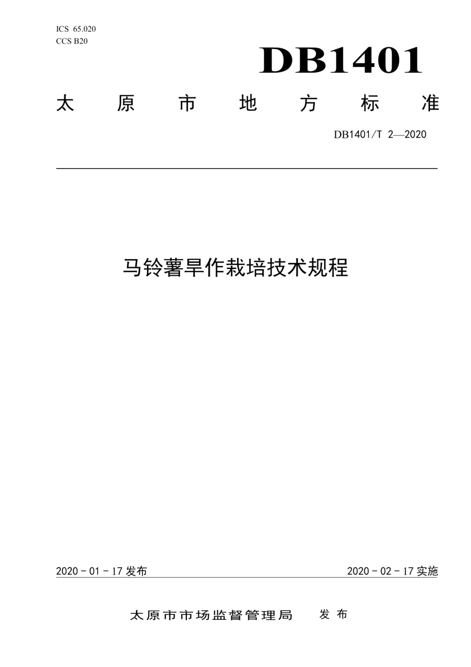 DB1401T 2-2020《马铃薯旱作栽培技术规程》.pdf_第1页