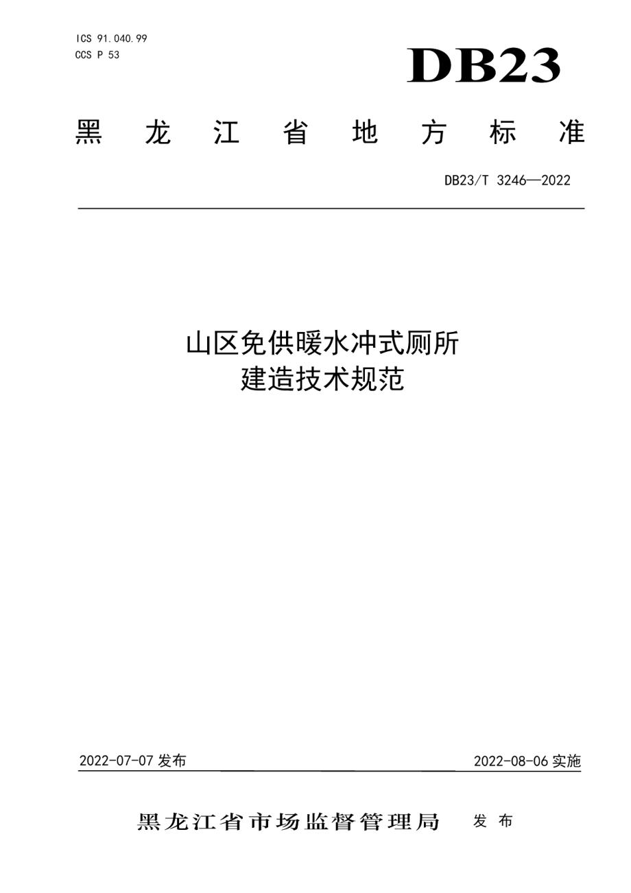 DB23T 3246—2022山区免供暖水冲式厕所建造技术规范.pdf_第1页