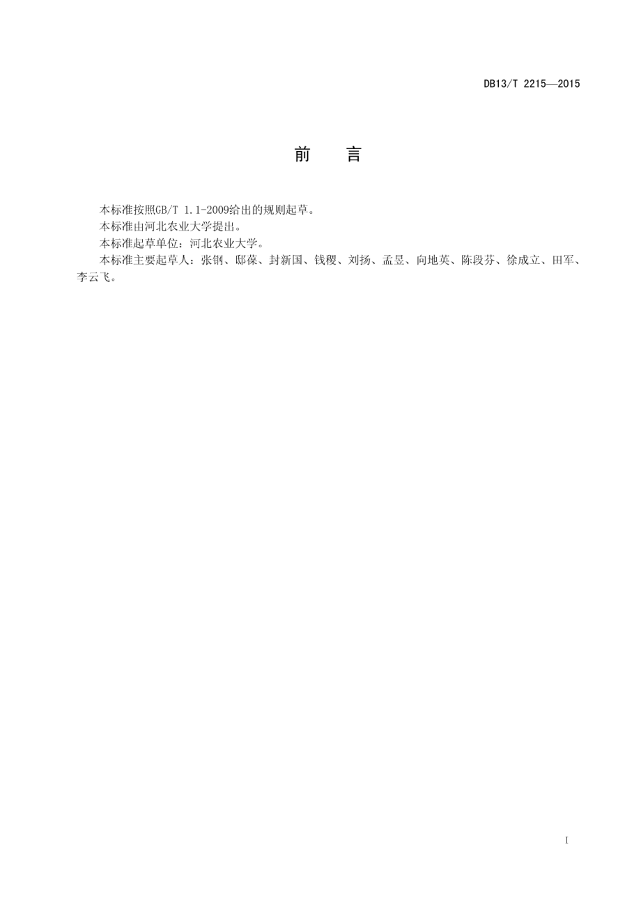 DB13T 2215-2015苗木抗寒性电阻抗图谱法测定技术规程.pdf_第3页