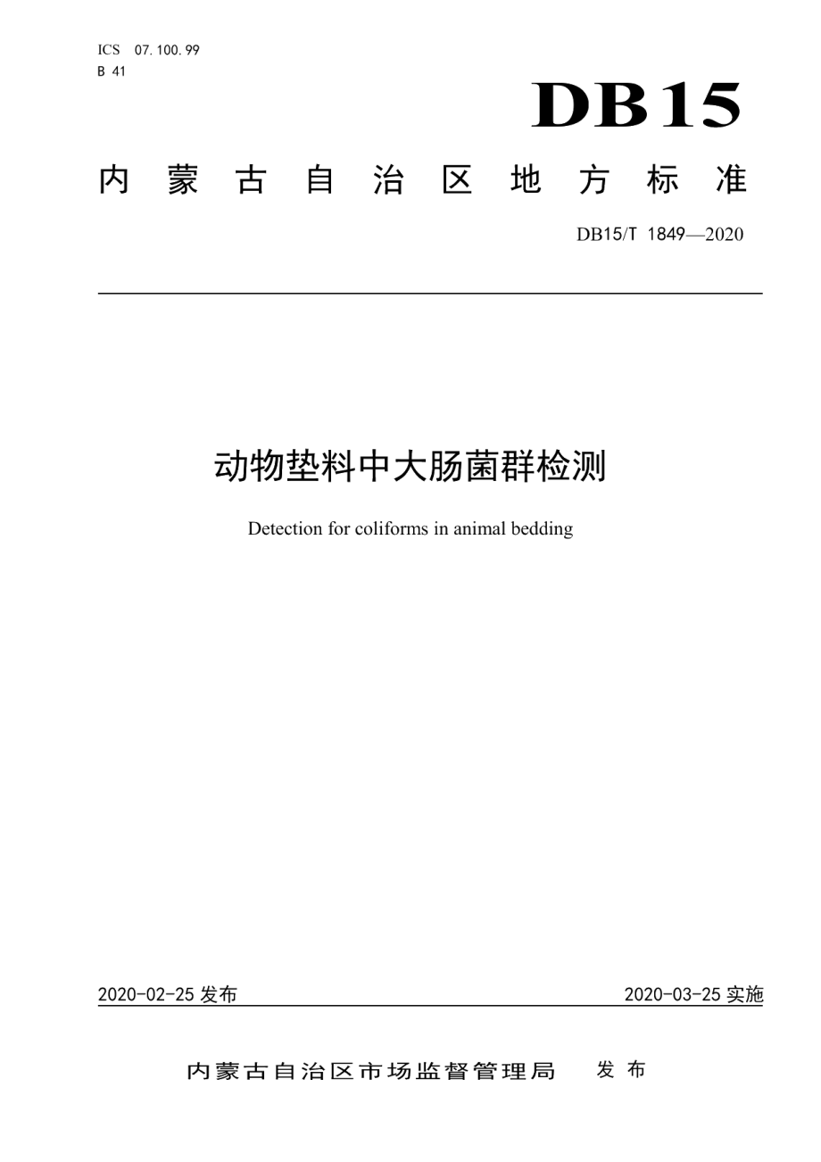 DB15T 1849—2020动物垫料中大肠菌群检测.pdf_第1页