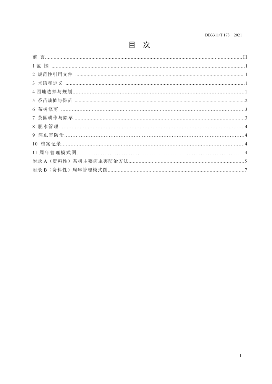 DB3311T 173─2021中黄2号茶树栽培技术规程.pdf_第2页