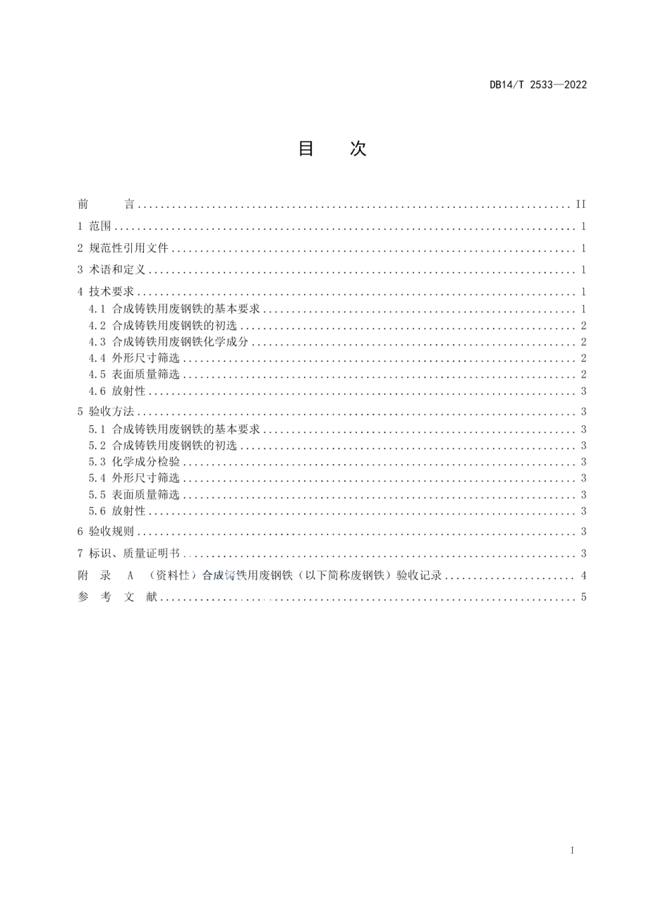 DB14T 2533—2022合成铸铁用废钢铁验收规范.pdf_第3页