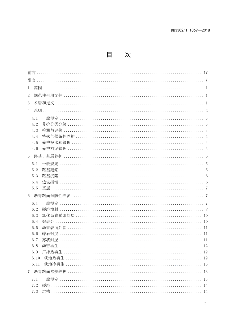 DB3302T 1069-2018城市道路养护技术规程.pdf_第2页