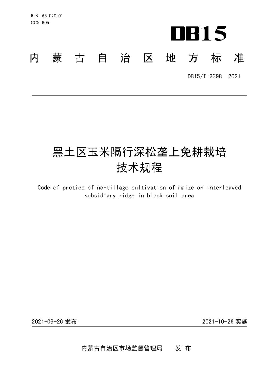 DB15T 2398-2021黑土区玉米隔行深松垄上免耕栽培技术规程.pdf_第1页