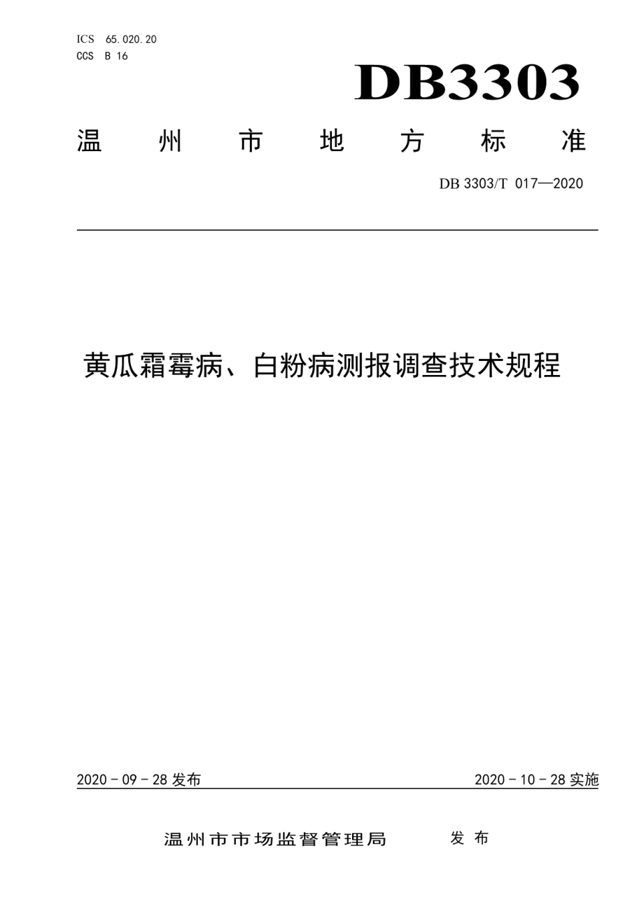 DB3303T017-2020黄瓜霜霉病、黄瓜白粉粉病测报调查技术规程.pdf_第1页