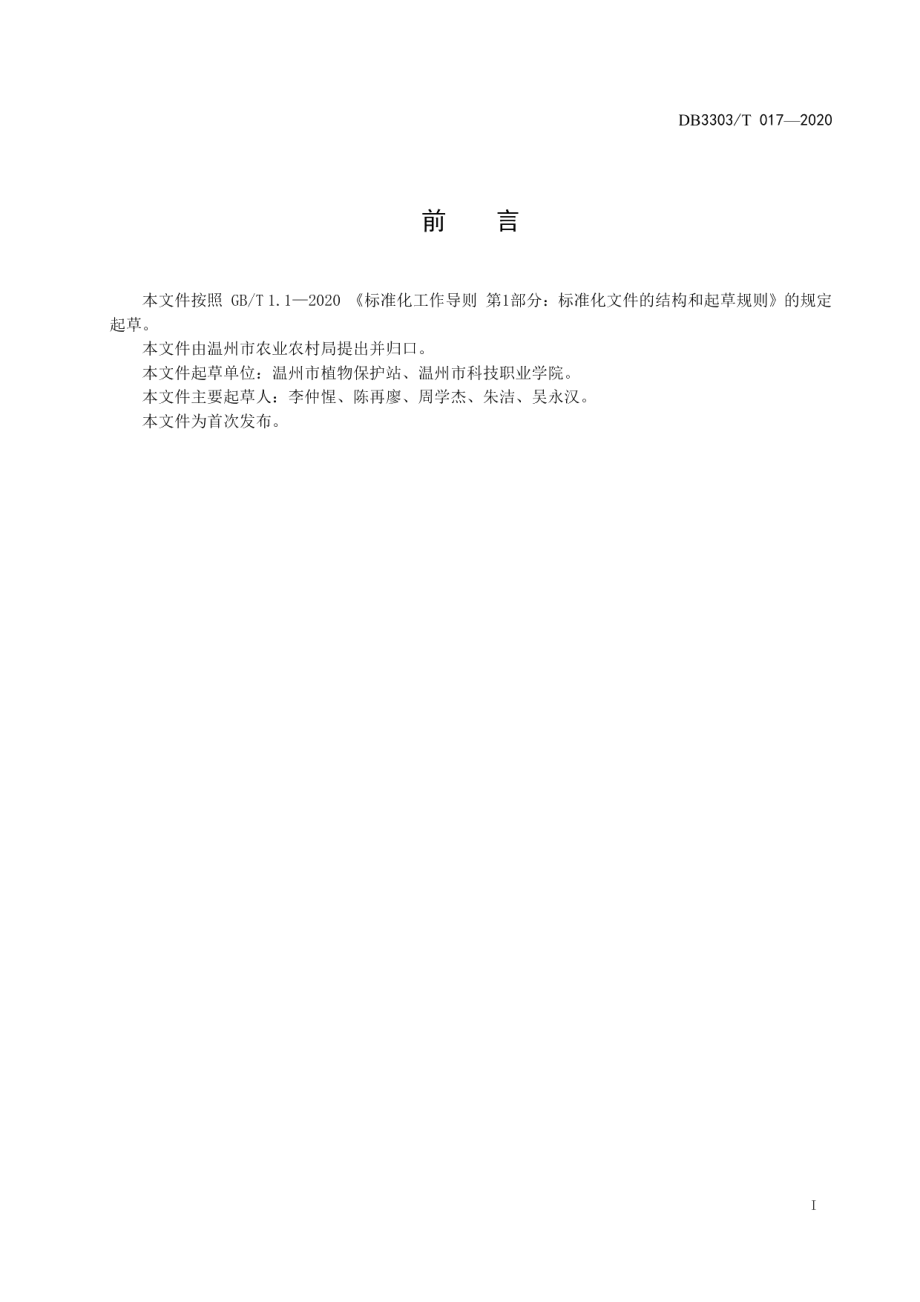 DB3303T017-2020黄瓜霜霉病、黄瓜白粉粉病测报调查技术规程.pdf_第3页