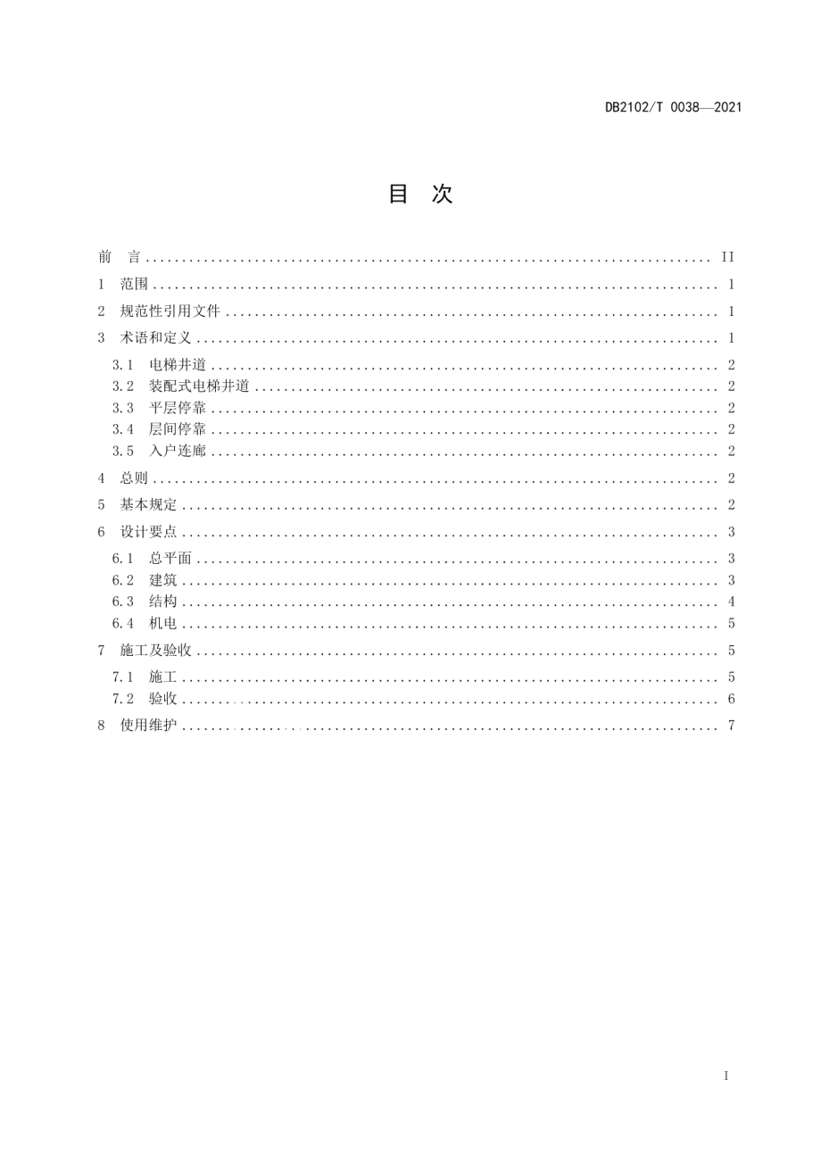 DB2102T 0038-2021既有住宅加装电梯工程技术规程.pdf_第2页