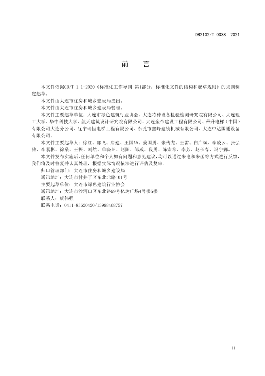 DB2102T 0038-2021既有住宅加装电梯工程技术规程.pdf_第3页