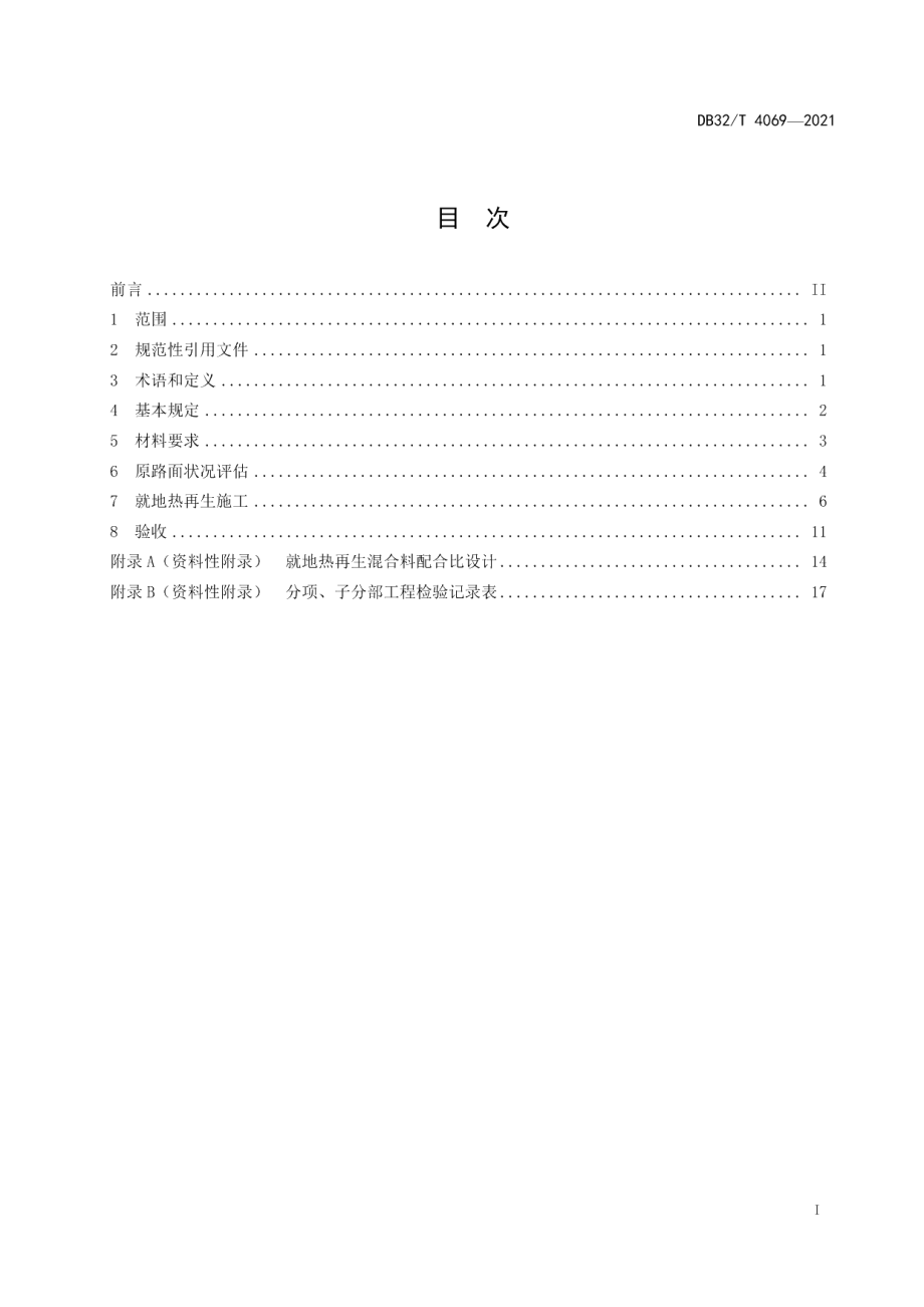 DB32T 4069-2021城镇道路沥青路面就地热再生施工及验收规程.pdf_第3页