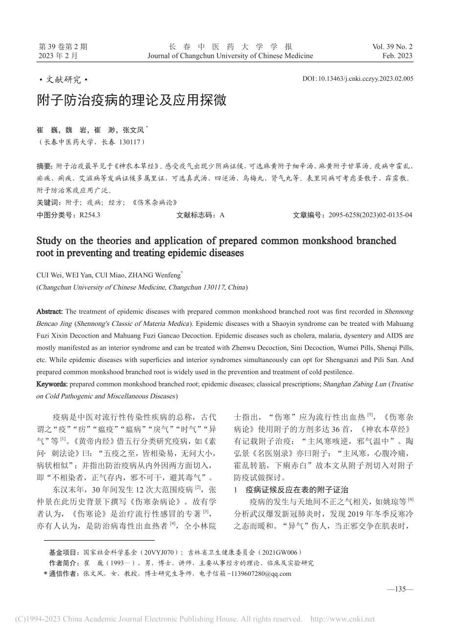 附子防治疫病的理论及应用探微_崔巍.pdf_第1页