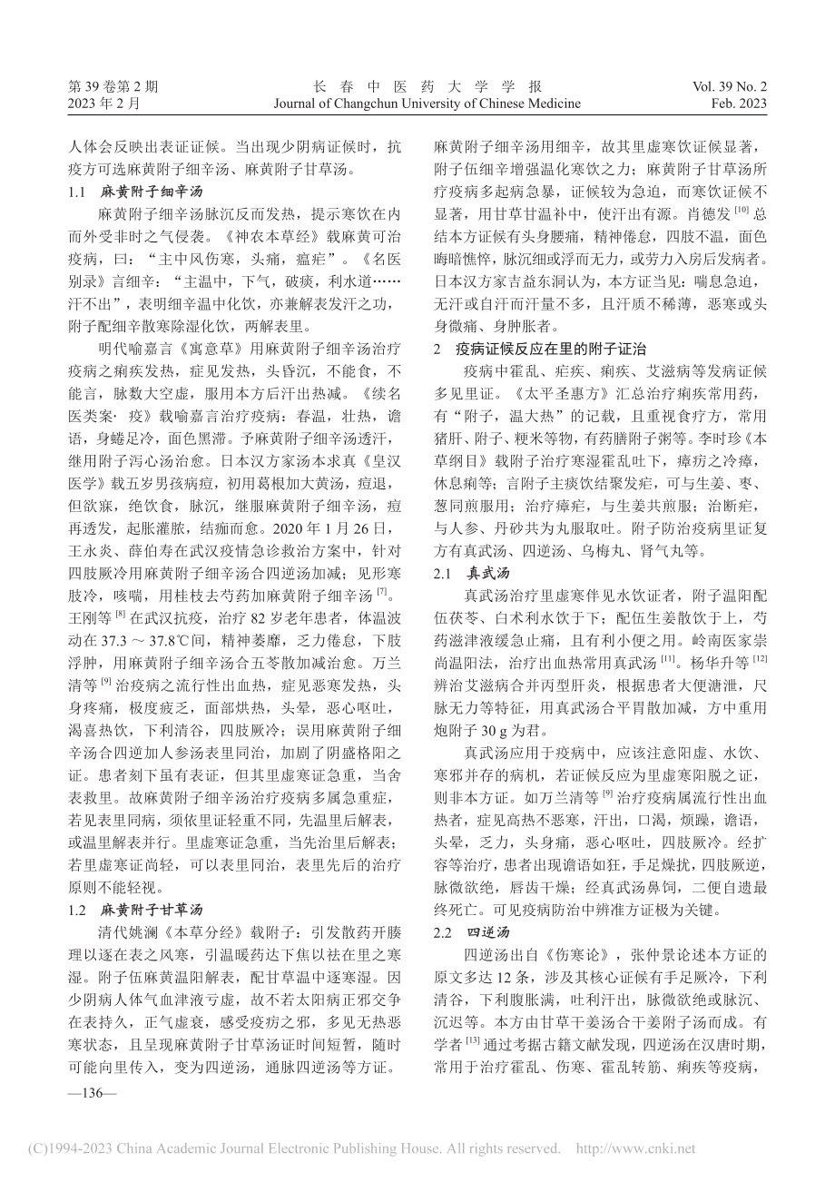 附子防治疫病的理论及应用探微_崔巍.pdf_第2页