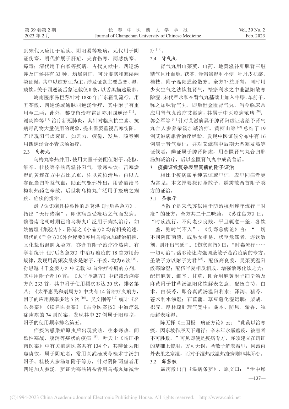 附子防治疫病的理论及应用探微_崔巍.pdf_第3页